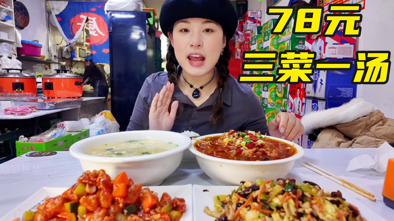 通化东北家常菜，三菜一汤一共78元都嘎嘎下饭！ 去吃一次就想第去第二次！【葱葱丛丛】