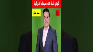 ❤️ قوانين الحياه كتاب سيجعلك اكثر قوة❤️ 5 ❤️  shortvideo     shortsvideo