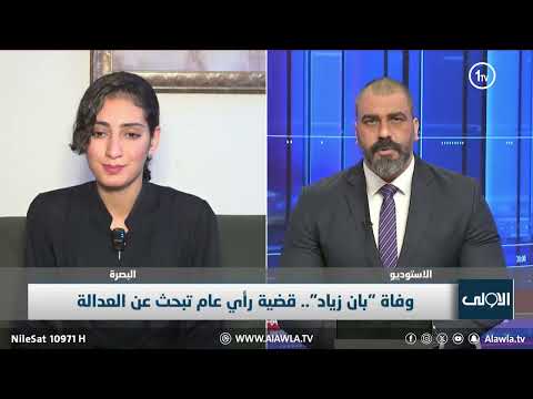 صديقة د بان تكشف خفايا الحادثة وسبب تاخر عرض نتائج التحقيق