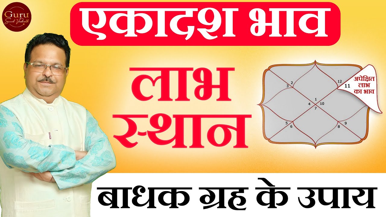 एकादश भाव | लाभ स्थान | बाधक ग्रह के उपाय | 11th House in Horoscope | Miracle of Astrology