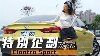 【小七劇場】Hyundai Elantra Sport｜用速度駕馭自由