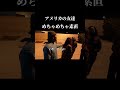 日本では珍しい素直さかも😌#英語 #アメリカ #英語リスニング #英語学習 #shorts