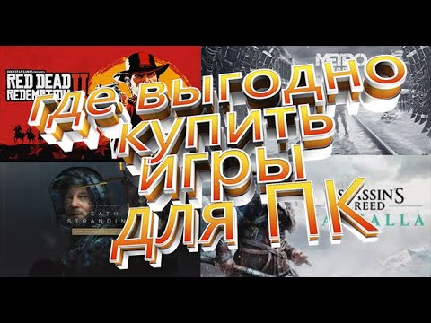 Где выгодно купить игры для ПК. Обзор популярных магазинов. - YouTube