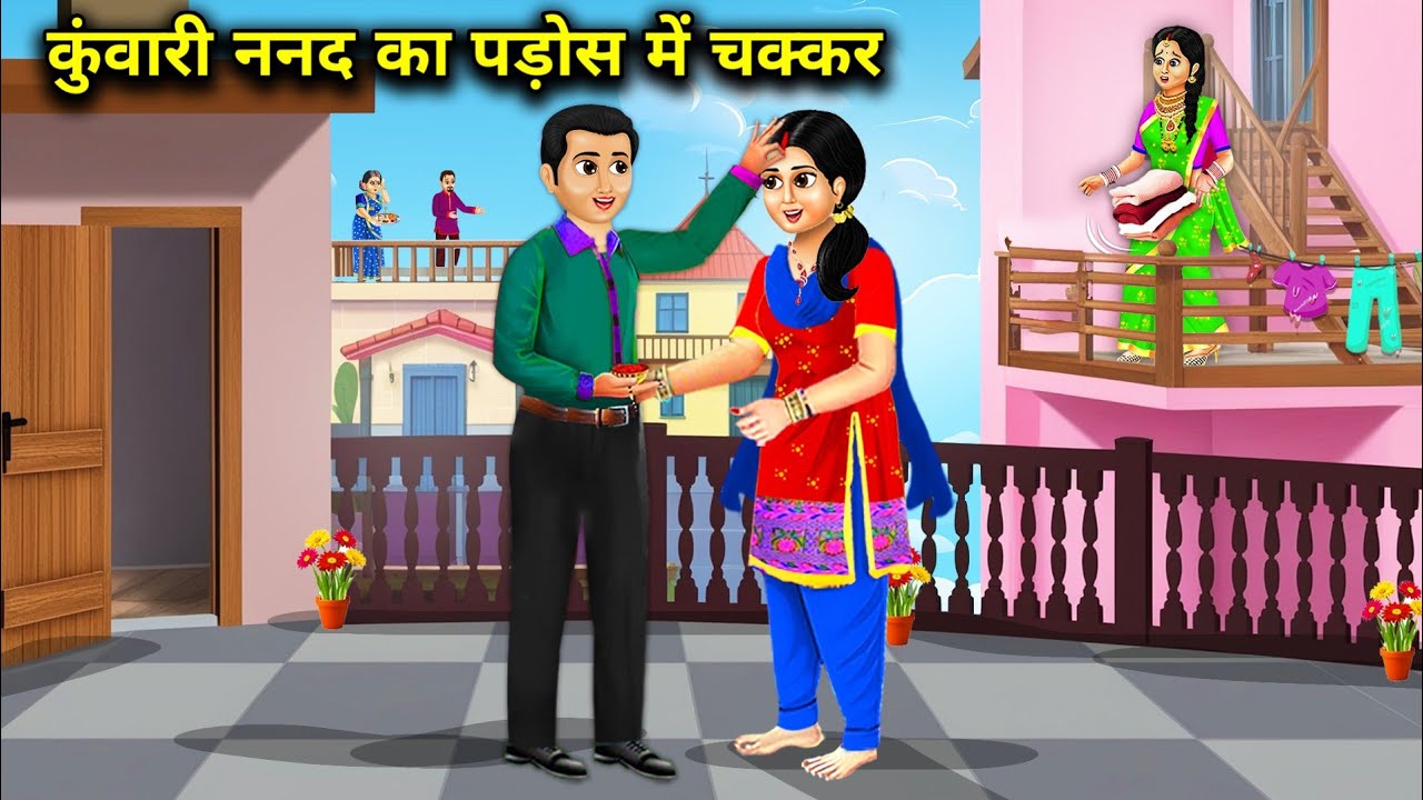 कुंवारी ननद का पड़ोस में चक्कर || Virgin Sister -In -Law's Affair Neighborhood || Cartoon Video