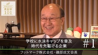 【フットマーク（1）】学校に水泳キャップを普及　時代を先駆ける企業