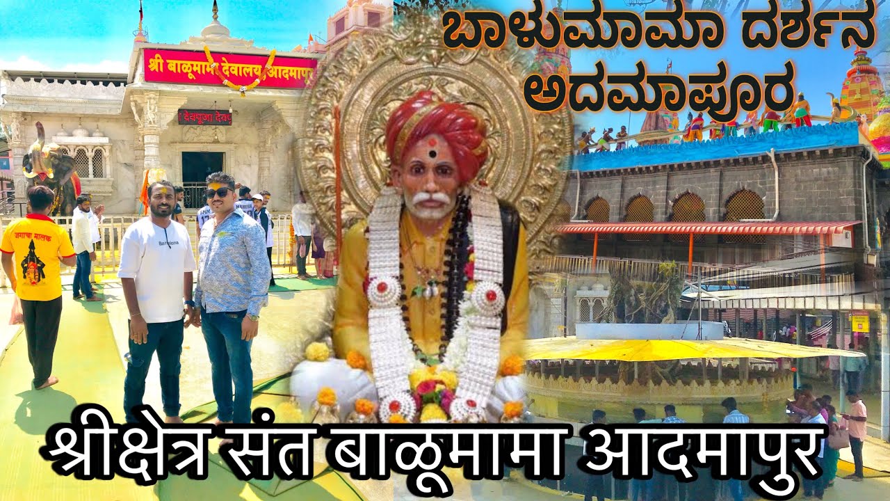 श्रीक्षेत्र संत बाळूमामा देवालय आदमापुर || ಬಾಳುಮಾಮಾ ದರ್ಶನ ಅದಮಾಪೂರ ...
