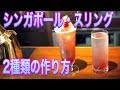 【シンガポール・スリング】2種類の作り方