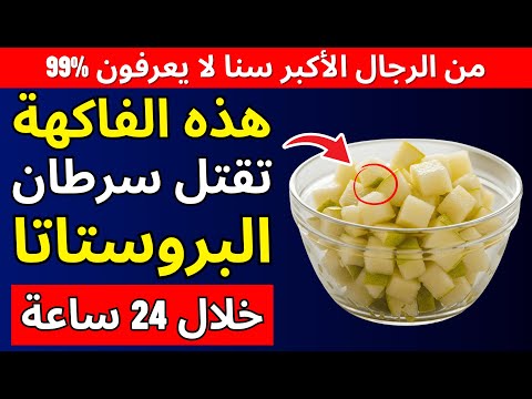 هذه الفاكهة الواحدة تعالج تضخم البروستاتا طبيعيا