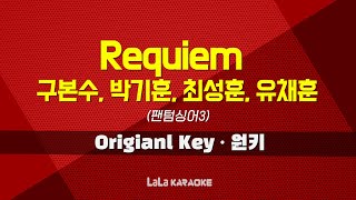 구본수, 박기훈, 최성훈, 유채훈 - Requiem (팬텀싱어3) 노래방 MR