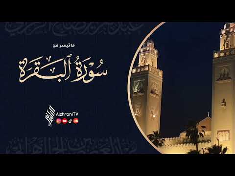 فجـريـــة ماتيسـر من #سورة_البقرة || للشيـخ عبدالعزيز بن صـالح الزهراني