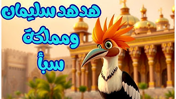 قصة هدهد سليمان للأطفال كاملة | قصص القرآن | سورة النمل | كرتون إسلامي للأطفال مع الدروس المستفادة