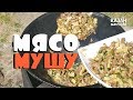 МЯСО МУШУ В КАЗАНЕ НА КОСТРЕ