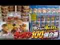 ゲーセンでラーメン100個取れるまで帰れませんw【クレーンゲーム/UFOキャッチャー】
