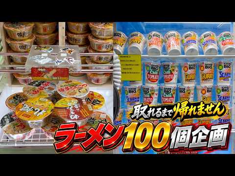 ゲーセンでラーメン100個取れるまで帰れませんw【クレーンゲーム/UFOキャッチャー】