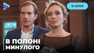 В ПЛЕНУ ПРОШЛОГО. КТО И ПОЧЕМУ СТРЕМИТСЯ УНИЧТОЖИТЬ ЕЕ СЕМЬЮ? ВЕРА РАСКРЫВАЕТ ДРЕВНИЕ ТАЙНЫ. 9 СЕРИЯ