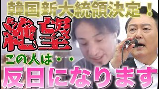 尹錫悦（ユン・ソギョル）は日本に反日か親日か?韓国新大統領は〇〇になると断言する理由【ひろゆき切り抜き】