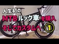 人生初のMTBルック車を購入、そしてカスタムへ ①