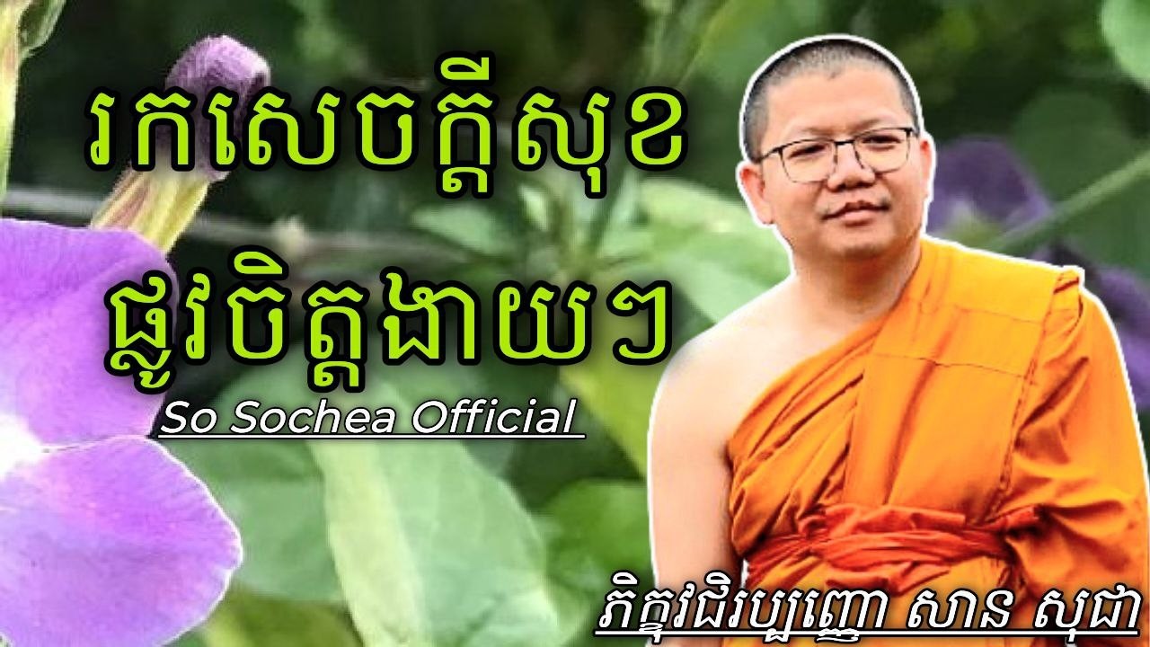 រកសេចក្តីសុខផ្លូវចិត្តងាយៗ , ភិក្ខុវជិរប្បញ្ញោ សាន សុជា #sosochea