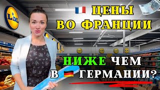 Цены на продукты в Lidl Франция 2025 — сравнение с Германией