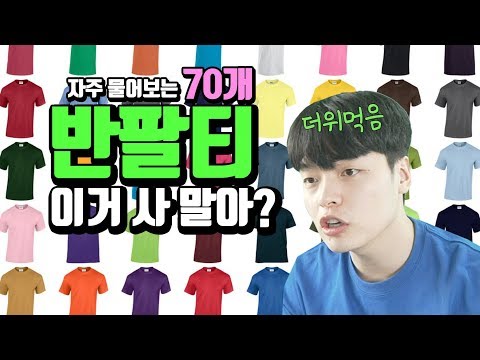 반팔티 골라주다 더위먹음..여러분이 궁금해하는 반팔 70개 답변!! 【쇼핑 디렉터】