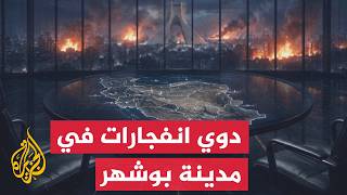 محافظة بوشهر: سماع دوي انفجارات فجر اليوم الخميس في محيط مفاعل بوشهر النووي