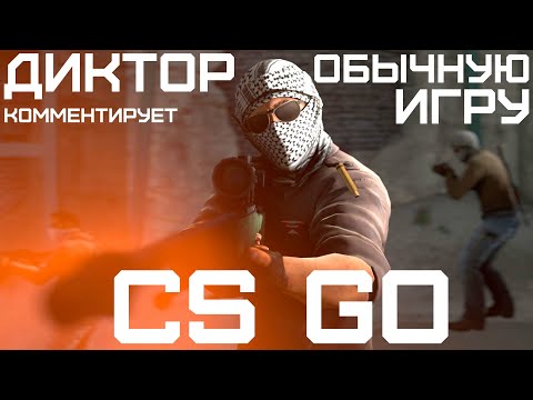 Видео: CS GO: ДИКТОР КОММЕНТИРУЕТ НА ОБЫЧНОМ СЕРВЕРЕ #4