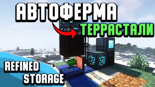 АВТОФЕРМА/АВТОКРАФТ ТЕРРАСТАЛИ  Refined storage/Botania 1.16.5-1.12.2 для minecraft