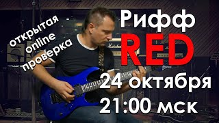 Проверка 3 задания рифф RED видео