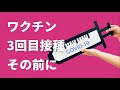 ワクチン3回目接種、その前に