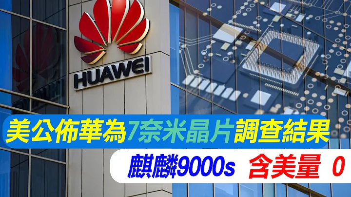 【每日必看】美公佈華為7奈米晶片調查結果 麒麟9000s"含美量"零｜"輝達.英特爾.高通"警告打壓中國會有想不到的後果 20231007｜辣晚報 - 天天要聞