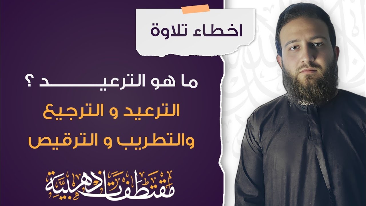 الفرق بين الترعيد و الترجيع و الترقيص والتطريب