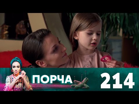 Порча | Выпуск 214 | Чужая девочка