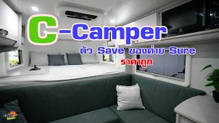 C-Camper ตัว Save ของค่าย Sure สเปคสุดราคาเอื่อมถึงแน่นอน