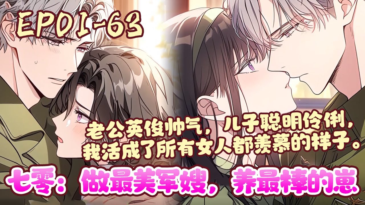 发现自己竟穿越到了七十年代一名军嫂身上。不仅英年早婚，还有一个可爱的儿子。在这个吃不饱穿不暖的年代，女主表示没在怕的，她的种植空间跟着穿过来了！《七零：做最美军嫂，养最棒的崽》01~63#BWMJ