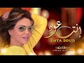 2022 | جوانا ملاح - إنت عود ( حصريا ) | Joana Mallah - Enta 3oud