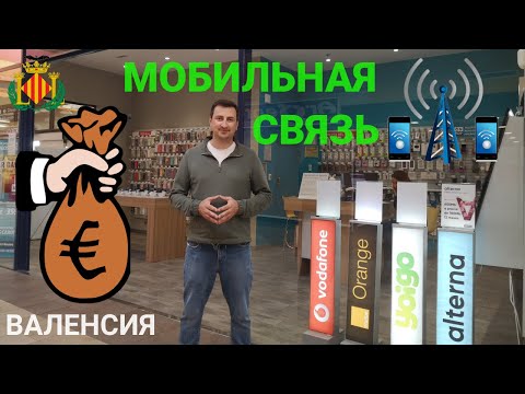 Испания. Расходы на мобильную связь в Валенсии