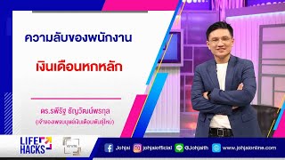 เจาะใจLIFE HACKS EP.50 : "ความลับของมนุษย์เงินเดือนหกหลัก" กับ ดร.รพีรัฐ ธัญวัฒน์พรกุล [26 พ.ค. 65]