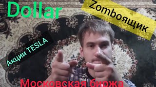 Zomboящик #1. Акции TESLA. Новость в Северной Корее. Московская биржа. Каков курс доллара?