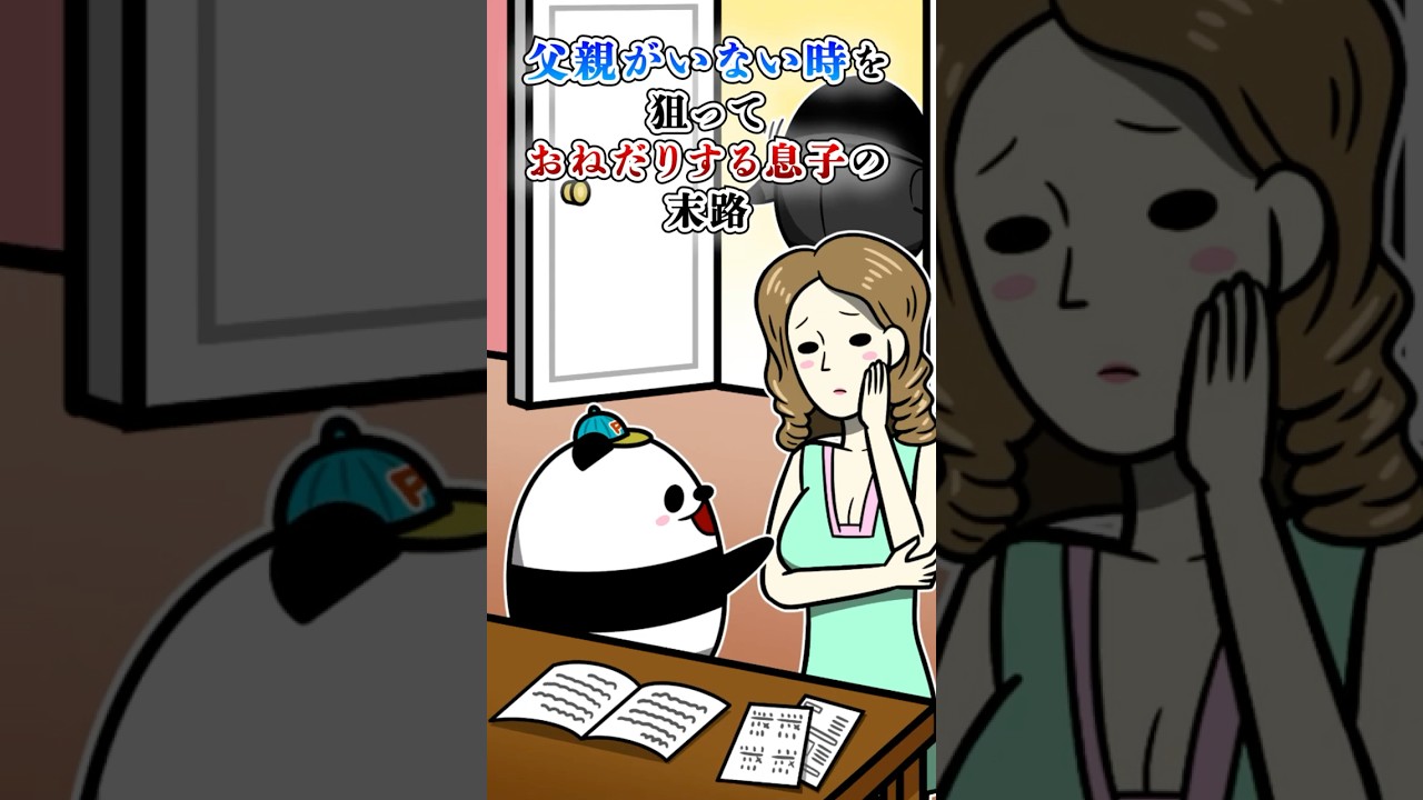 父親がいない時を狙っておねだりする息子の末路#テイペン#Plottアニメ