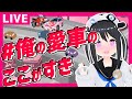 【初見歓迎】貴方の愛車を教えて！愛車について語ろう！！#俺の愛車のここがすき　【Vtuber】