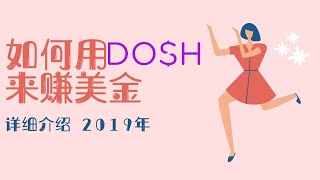 如何用Dosh手机软件来赚美金 - 详细介绍2019
