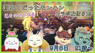 【モンハンワールド配信#19】◆初めてだったモンハン　アイスボーン攻略隊◆【獣Vtuber/八波はるかげ】
