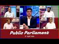 Public Parliament | পাবলিক পার্লামেন্ট | 27 April 2026 | Talk show | Banglavision News