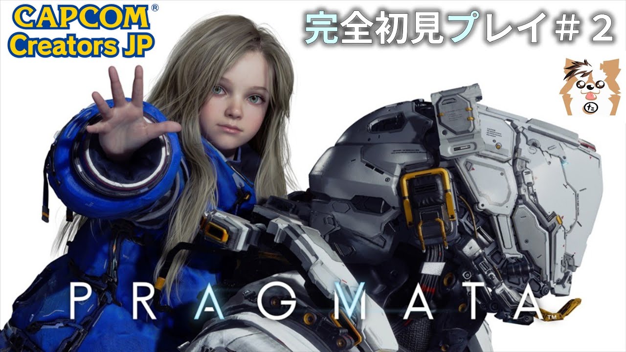 超話題のCAPCOM新作を完全初見プレイ＃2【PRAGMATA|プラグマタ】