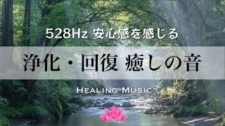 【聴くだけ】癒しBGM浄化と回復・癒しの音安心感を感じる528Hzストレス緩和