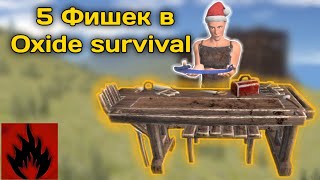 5 ПОЛЕЗНЫХ ФИШЕК, СОВЕТОВ, БАГИ ДЛЯ НОВИЧКОВ В |Oxide survival island|