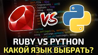Ruby vs Python || Сравнение и какой язык программирования выбрать?