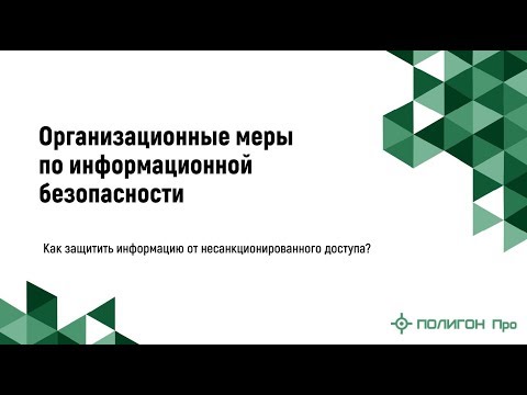 Организационные меры по информационной безопасности