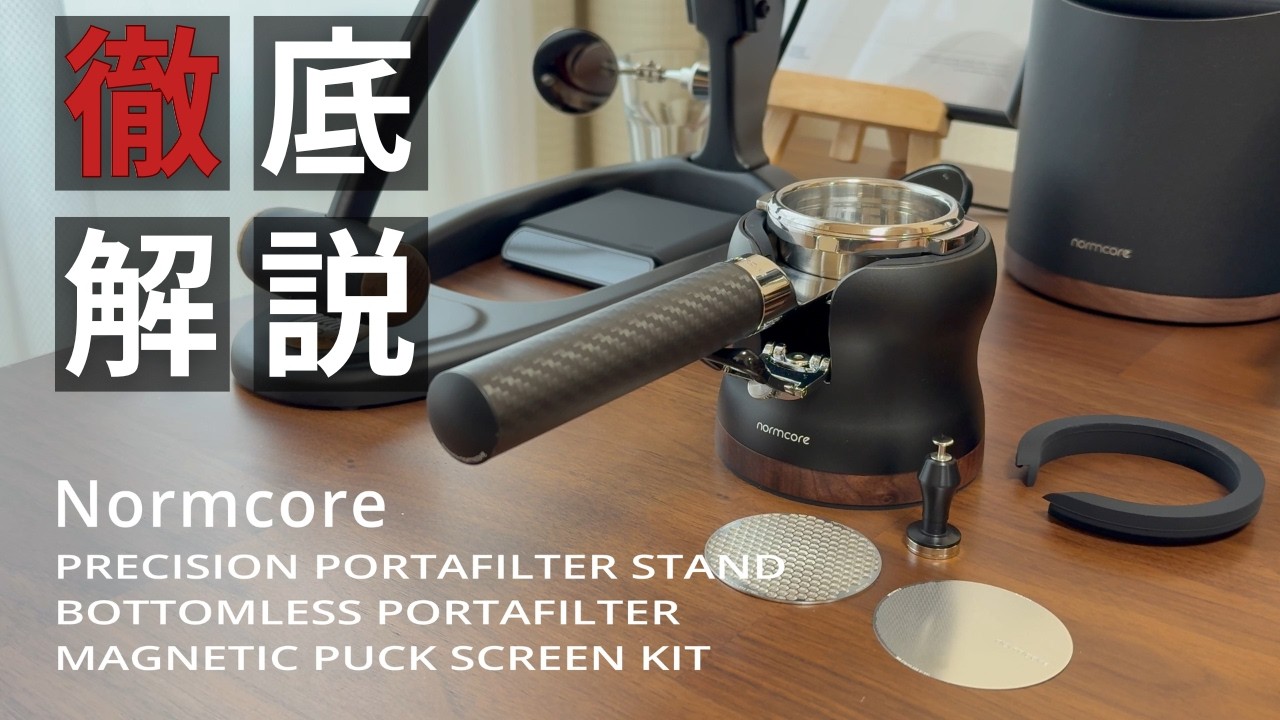 徹底解説】Normcore PRECISION PORTAFILTER STAND, BOTTOMLESS