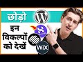3 WordPress Alternatives to Consider Using in 2025 (in Hindi)